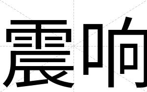 震响