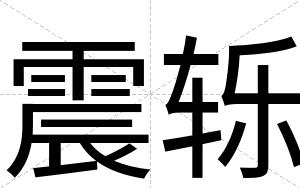 震轹