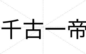 千古一帝