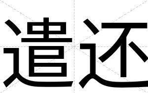 遣还