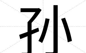 孙