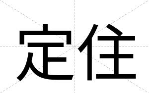 定住