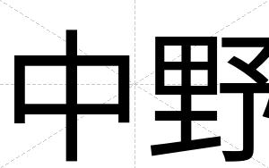 中野