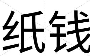 纸钱