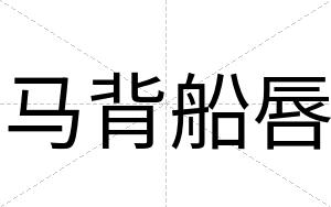 马背船唇