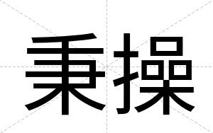 秉操