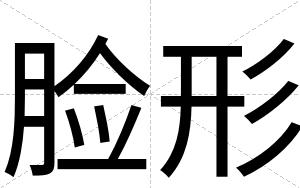 脸形