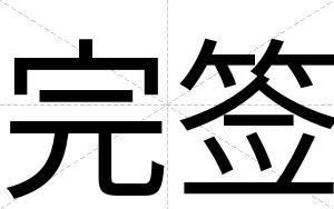 完签
