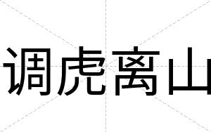 调虎离山