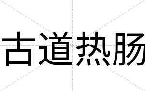 古道热肠