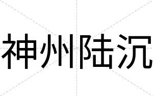 神州陆沉