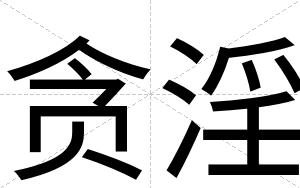贪淫