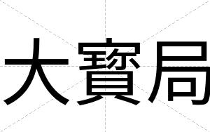大寳局
