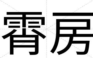 霄房