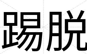踢脱