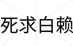 死求白赖