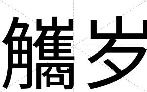 觿岁