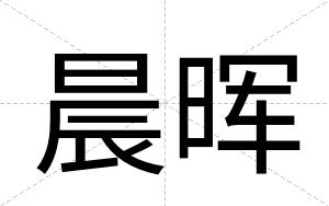 晨晖