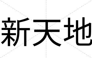新天地