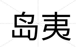 岛夷