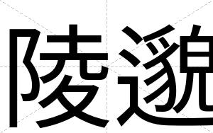 陵邈