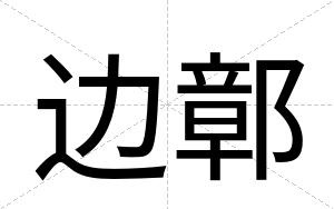 边鄣