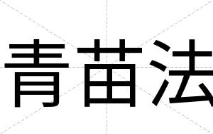 青苗法