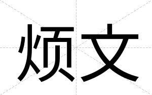 烦文