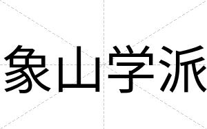 象山学派