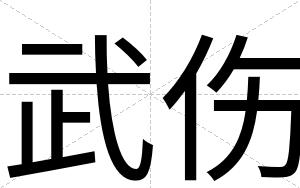 武伤