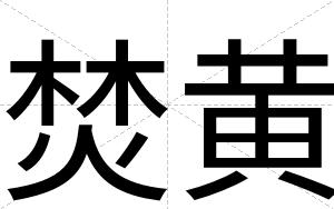 焚黄