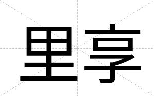 里享