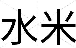 水米