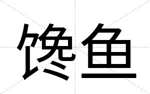 馋鱼