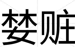 婪赃