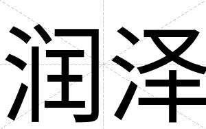 润泽