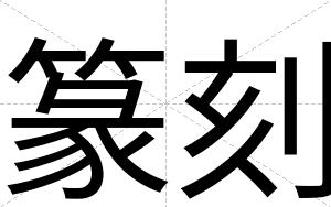篆刻