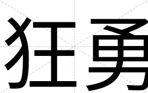 狂勇