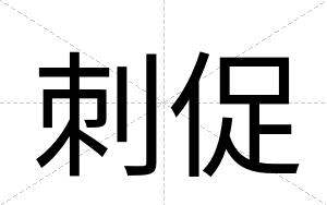 刺促