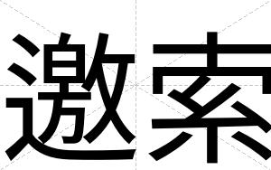 邀索