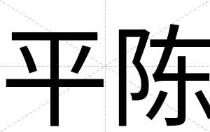平陈