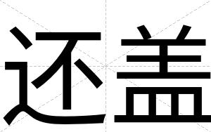 还盖