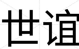 世谊