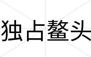 独占鳌头