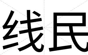 线民