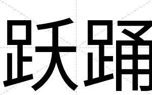 跃踊