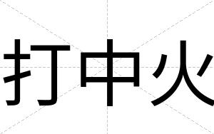 打中火