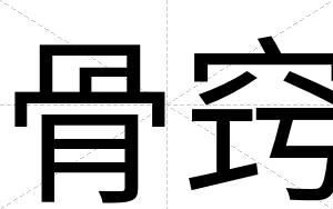 骨窍