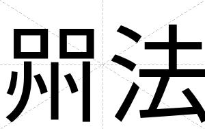 喌法