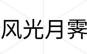 风光月霁